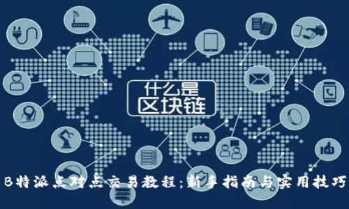 B特派点对点交易教程：新手指南与实用技巧