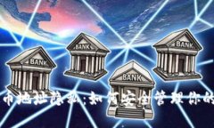 区块链收币地址隐私：如