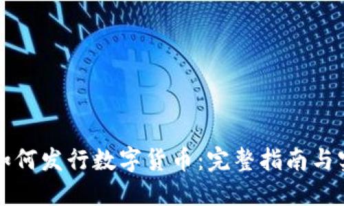 区块链如何发行数字货币：完整指南与实用技巧