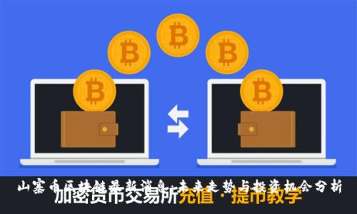 山寨币区块链最新消息：未来走势与投资机会分析