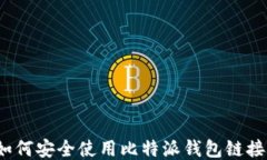 如何安全使用比特派钱包链接？