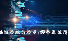 : 区块链炒股与炒币：哪个