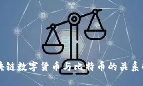 区块链数字货币与比特币的关系解析