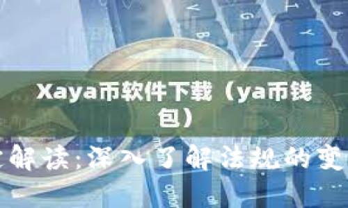 区块链领域最新规定解读：深入了解法规的变革及其对行业的影响