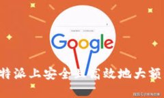 如何在比特派上安全且高效地大额购买USDT