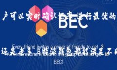   为什么B特派钱包是最佳