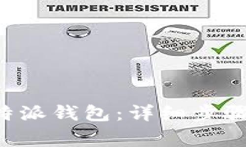 如何下载安装B特派钱包：详细步骤与常见问题解答