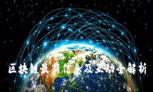 区块链最新信息及互动全解析
