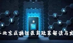 2023年北京区块链最新政策