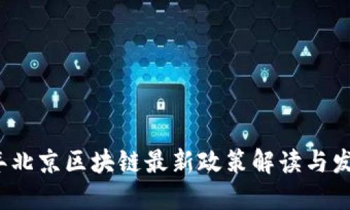 2023年北京区块链最新政策解读与发展动态