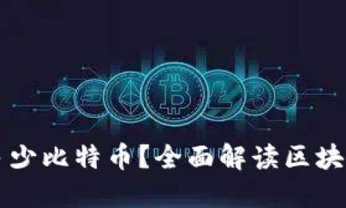 一个区块链等于多少比特币？全面解读区块链与比特币的关系