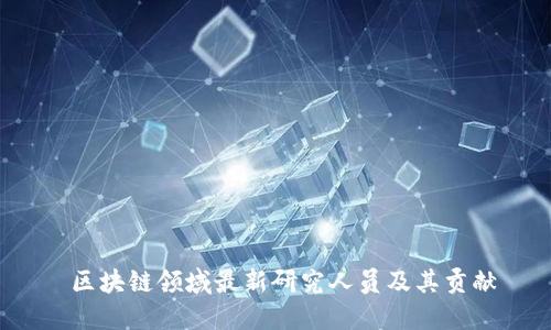  区块链领域最新研究人员及其贡献