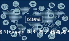 如何下载安装BitKeep 3.9：用户指南与常见问题解答
