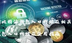 如何访问比特派钱包入口网址及相关使用指南比