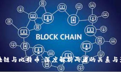 区块链与比特币：深度解析两者的关系与影响