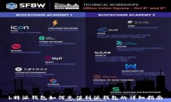   b特派钱包如何充值到派钱包的详细指南