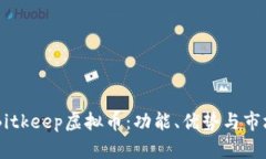 了解Bitkeep虚拟币：功能、优势与市场分析
