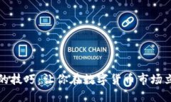 区块链炒币的技巧：让你