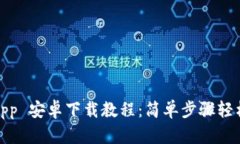 BitPapp 安卓下载教程：简单步骤轻松掌握