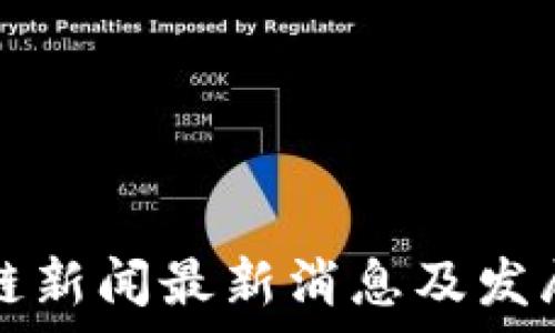  
济南区块链新闻最新消息及发展趋势分析