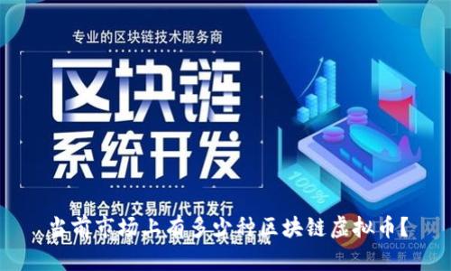 当前市场上有多少种区块链虚拟币？