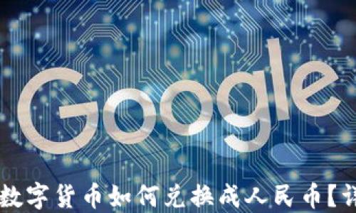 
区块链数字货币如何兑换成人民币？详细指南