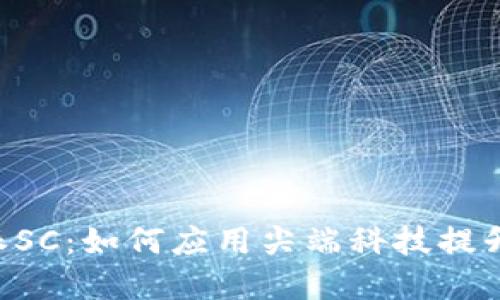 了解B特派SC：如何应用尖端科技提升用户体验