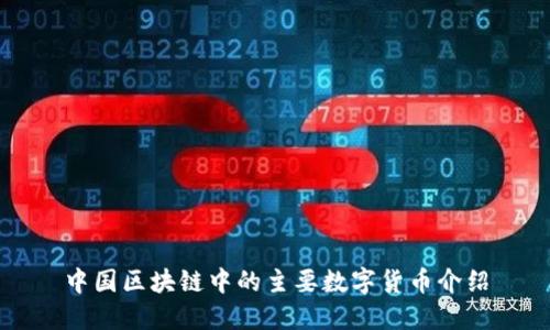中国区块链中的主要数字货币介绍