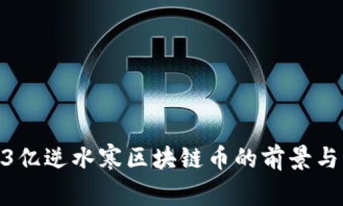 1.63亿逆水寒区块链币的前景与分析