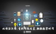 比特派汉服：重现传统之美，拥抱数字时代