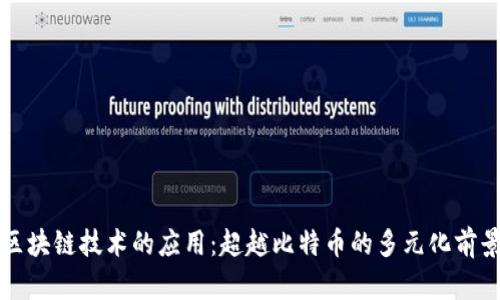 区块链技术的应用：超越比特币的多元化前景