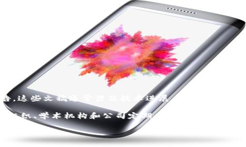 在2023年，区块链仍然是一个快速发展的领域，多个国家和组织都在积极发布与区块链技术相关的文稿和研究报告。这些文稿通常涉及技术进展、应用案例、监管政策和行业动态等方面。

为此，我将无法提供特定的“最新发文稿”年份，因为区块链领域的文档更新频繁。不过，我可以告诉你，许多行业合作组织、学术机构和公司定期会推出白皮书、技术报告或政策文件。例如，世界经济论坛、国际货币基金组织（IMF）以及各国的中央银行都可能会发表相关的文稿。

如果你对特定文稿或出处有兴趣，建议关注相关行业协会、学术期刊及政府机构的官方网站，获取最新的信息。