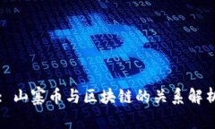 : 山寨币与区块链的关系解