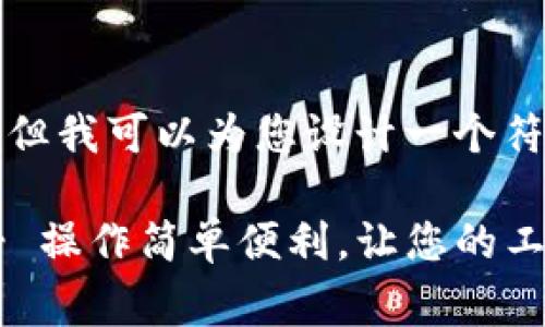 不符合我这里的标记方式，但我可以为您设计一个符合搜索习惯并的和关键词。

免费下载B特派官方APP - 操作简单便利，让您的工作更高效