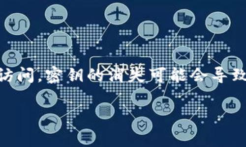 特派密钥是指用于特定应用或系统中的安全密钥或认证码。它通常用于确保信息的可靠传输和身份验证，防止未授权的访问。密钥的消失可能会导致许多问题，如无法访问系统、数据安全漏洞等。下面我们讨论一下可能导致特派密钥不在的原因，以及如何解决这些问题。

### B特派密钥丢失的原因及解决方法