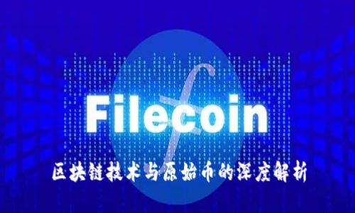 区块链技术与原始币的深度解析