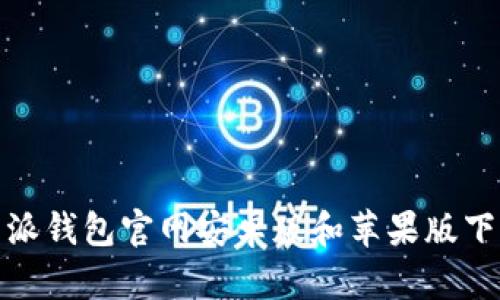 : 比特派钱包官网安卓版和苹果版下载指南