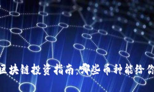 : 2023年区块链投资指南：哪些币种能给你带来利润？