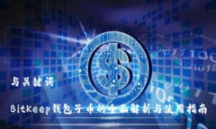 与关键词BitKeep钱包子币的