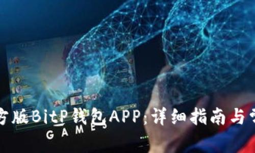 如何下载官方版BitP钱包APP：详细指南与常见问题解答