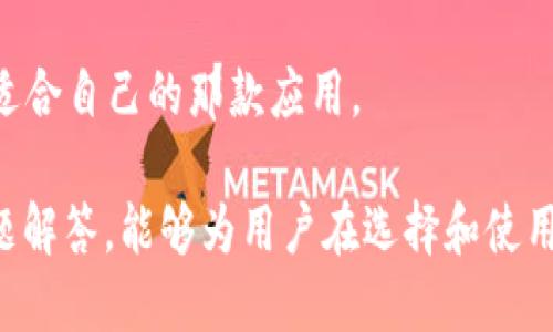 biao ti区块链最新APP排行榜/biao ti
区块链, APP, 最新, 排行榜/guanjianci

区块链技术近年来迅猛发展，其应用也逐渐深入到各个领域。随着越来越多的区块链应用程序（APP）问世，用户在选择合适的应用时常常感到困惑。为了帮助普通用户更好地了解当前市场上的区块链应用，本文将分享最新的区块链APP排行榜，并深入探讨这些应用的特点、用途以及行业发展趋势。

区块链APP的作用和意义
区块链APP的开发目标是为了更好地服务用户，同时利用其去中心化、安全、透明的特性来改进各行业的效率和信任。无论是加密货币钱包、去中心化金融（DeFi）、非同质化代币（NFT）市场还是供应链管理，区块链技术都有潜力重塑传统行业的运作方式。
区块链APP的出现不仅提高了数据管理的安全性，也为用户创造了更多的机会。用户可以更好地管理他们的资产，参与去中心化金融项目，甚至在数字艺术领域实现创意变现。这些功能让用户体验到前所未有的便捷与灵活。

2023年区块链APP排行榜
根据用户评价、功能全面性、安全性等多重因素，以下是2023年度的区块链APP排行榜：
ol
listrongMetaMask/strong/li
MetaMask 是目前最受欢迎的以太坊钱包之一，用户可以方便地管理自己的以太坊和ERC20代币。除了基本的数字资产管理，MetaMask 还提供去中心化交易平台的访问，让用户能够直接在APP内进行加密货币交易。

listrongTrust Wallet/strong/li
作为Binance的官方钱包，Trust Wallet支持多种类型的加密货币，用户体验友好。同时，其内置去中心化交易所功能使得用户可以直接在钱包中完成交易，省去下载多个应用的麻烦。

listrongCoinbase Wallet/strong/li
Coinbase Wallet 提供了安全的存储解决方案，并支持多种区块链资产。作为Coinbase的附属产品，用户可以轻松地将钱包与其Coinbase账户链接，提高资产管理的便捷性。

listrongUniswap/strong/li
Uniswap是一个去中心化的交易平台，允许用户进行ERC20代币的交易。用户可以通过提供流动性来获得奖励，并参与到界面的流动性池中，提高资产的收益率。

listrongBinance Smart Chain (BSC) Apps/strong/li
随着Binance Smart Chain的流行，越来越多的应用程序如PancakeSwap、Venus等涌现。用户可以轻松访问这些平台，参与去中心化交易、借贷和流动性挖矿等活动。
/ol

可能相关的问题

1. 什么是区块链APP？
区块链APP，即区块链应用程序，是利用区块链技术构建的软件应用。这些应用程序通常具有去中心化、透明和安全的特性，可以用于各种目的，如数字币交易、资产管理、数据存储等。用户能够通过这些应用程序管理自己的数字资产，参与到去中心化的金融世界中，或者在NFT市场上交易艺术品和其他商品。
区块链APP的工作原理通常是通过智能合约来执行交易和其他功能。智能合约是一种自动化的合约，存储在区块链上，只有在特定条件满足时才会被执行。这种特性使得交易过程更加安全和透明，减少了中间环节，降低了潜在的欺诈风险。

2. 为什么选择区块链APP而不是传统金融应用？
选择区块链APP的最大优势在于其去中心化的特性。传统金融应用程序通常依靠中心化的系统，这意味着所有的交易都需要通过一个公司或机构进行验证，存在单点故障的风险。而区块链技术则通过网络中的多个节点进行验证，使得交易能够在没有中心机构的情况下安全进行。
此外，区块链APP提供的透明性和安全性也是其重要优势。每一笔交易都可以在区块链上进行追踪，任何人都可以查阅交易记录，确保数据的真实和不可篡改。这一点对于用户来说，极大地降低了资产被盗或者资金被滥用的风险。
最后，区块链APP通常具有更低的交易费用，不论是跨境支付还是普通交易，相比传统银行和支付系统，区块链的费用往往更低且更高效。

3. 使用区块链APP需要注意哪些安全问题？
在使用区块链APP时，安全是用户必须重视的问题。首先，选择一个信誉良好、在行业内有良好口碑的APP非常重要。用户应该查看APP的安全审计报告，了解其背后的技术团队，以确保应用程序的安全性。
其次，用户在创建钱包时应使用复杂的密码，并最好使用多重认证来提高安全性。此外，尽量不要将私钥和助记词保存在联网设备上，以免被黑客攻击。物理备份也是一种有效的方法，可以将关键信息记录在纸质文件或USB设备中。
最后，定期更新APP和手机系统，以避免安全漏洞的利用。用户还可以定期检查自己的交易记录，以便及时发现异常活动，保证资产安全。

4. 区块链APP的未来发展趋势是什么？
区块链APP的未来发展趋势主要体现在技术创新、用户体验和生态圈的搭建等方面。首先，随着区块链技术的发展，未来的APP将更加注重用户体验，界面友好、操作简易成为必然趋势。同时，随着新技术的引入，如人工智能（AI）和物联网（IoT），使得区块链应用的可扩展性得到增强，创意应用有了更大空间。
其次，去中心化金融（DeFi）将会继续发展，越来越多的传统金融业务将在区块链生态中实现，用户在享受便利的同时，也能在去中心化的平台上获得更高的收益。
最后，随着区块链技术的普及，机构和企业对于区块链APP的需求也会随之增长，从供应链管理、身份认证到数据存储等领域，区块链的应用将越来越广泛。

5. 如何选择适合自己的区块链APP？
选择适合自己的区块链APP需要从多个角度进行考虑。首先，明确自己使用区块链APP的目的，是进行投资、交易，还是进行学习和探索。不同行业和用途的APP功能和特点千差万别，因此选择合适的APP应从需求出发。
其次，评估APP的安全性和用户评价也至关重要。查看其他用户的反馈和行业分析报告，可以帮助你更好地了解一款APP的优缺点。
最后，注意APP的技术支持和社区活跃程度。选择拥有良好支持的APP，意味着用户在遇到问题时更容易获得帮助，社区活跃度高也意味着APP在不断更新和迭代，能够适应市场变化。

在选择区块链APP时，根据自己的需求、对安全性的重视程度以及市场反馈，仔细挑选，相信能够在日益丰富的区块链应用市场中找到最适合自己的那款应用。

综上所述，区块链技术带来的应用创新仍在不断进步，用户需要随着这个快速发展的领域不断学习和适应。希望本文提供的排行榜和问题解答，能够为用户在选择和使用区块链APP时提供帮助。