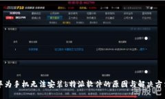 华为手机无法安装b特派软