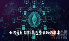 如何通过新BK钱包查询De