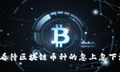 如何看待区块链币种的忽