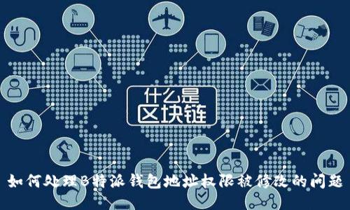 如何处理B特派钱包地址权限被修改的问题