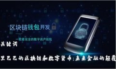 和关键词阿里巴巴的区块