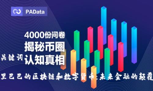 和关键词

阿里巴巴的区块链和数字货币：未来金融的颠覆者