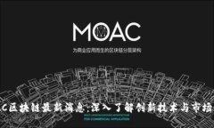 SMAC区块链最新消息：深入