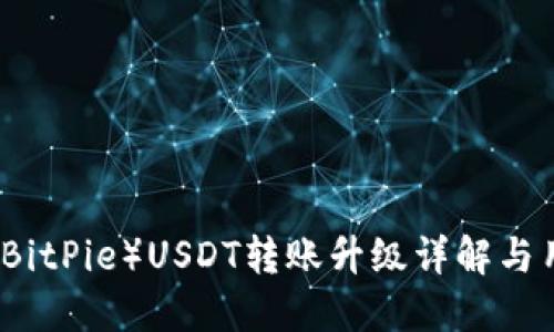 比特派（BitPie）USDT转账升级详解与用户指南