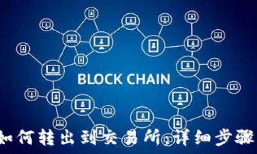   
b特派如何转出到交易所：详细步骤与指南